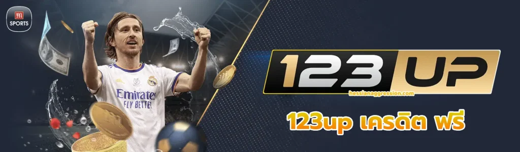 123up เครดิต ฟรี